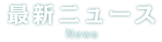最新ニュース