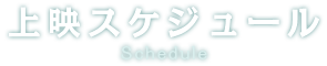 上映スケジュール