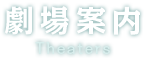 劇場案内