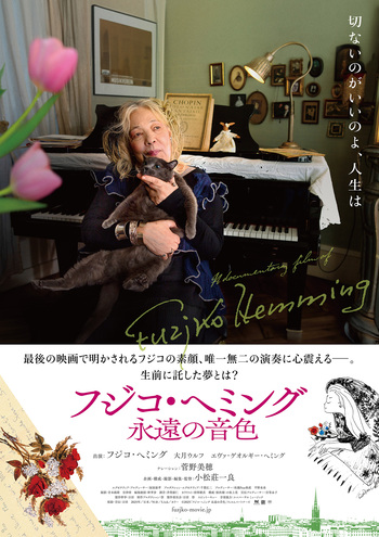 フジコ・ヘミング 永遠の音色