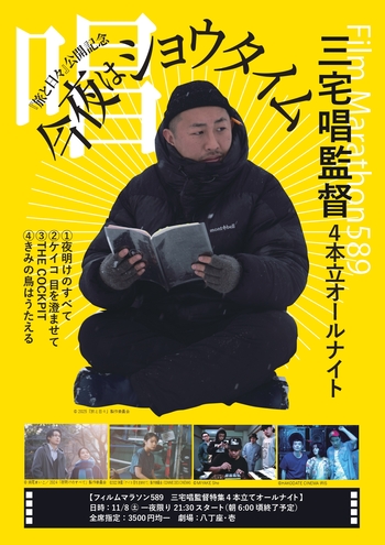 フィルムマラソン589 今夜は唱(ショウ)タイム【三宅唱監督特集】